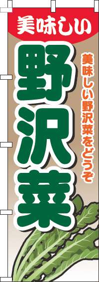 野沢菜のぼり旗グラデーション薄茶(60×180ｾﾝﾁ)_0100629IN