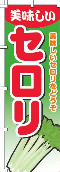 セロリのぼり旗グラデーション緑(60×180ｾﾝﾁ)_0100630IN