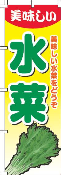 水菜のぼり旗グラデーション黄色(60×180ｾﾝﾁ)_0100636IN