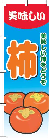 柿のぼり旗グラデーション水色(60×180ｾﾝﾁ)_0100657IN