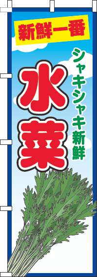 水菜のぼり旗青空丸(60×180ｾﾝﾁ)_0100720IN