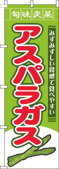 アスパラガスのぼり旗旬味良菜緑(60×180ｾﾝﾁ)_0100775IN