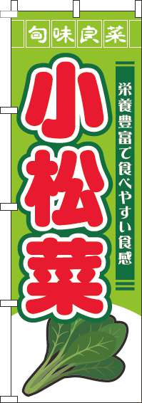 小松菜のぼり旗旬味良菜黄緑(60×180ｾﾝﾁ)_0100782IN