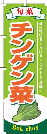 チンゲン菜のぼり旗旬菜黄緑(60×180ｾﾝﾁ)_0100813IN