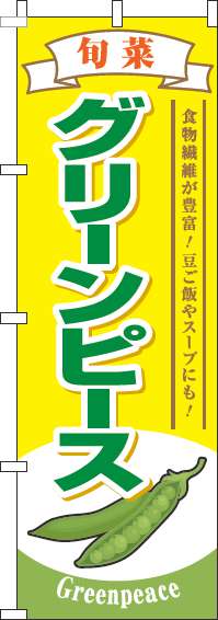 グリーンピースのぼり旗旬菜黄色(60×180ｾﾝﾁ)_0100815IN