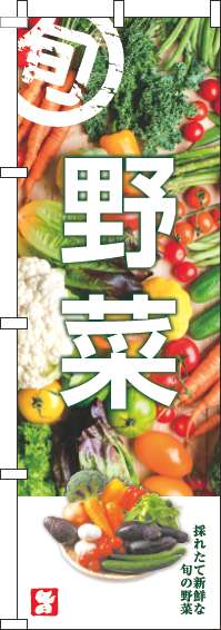 野菜のぼり旗旬写真(60×180ｾﾝﾁ)_0100885IN