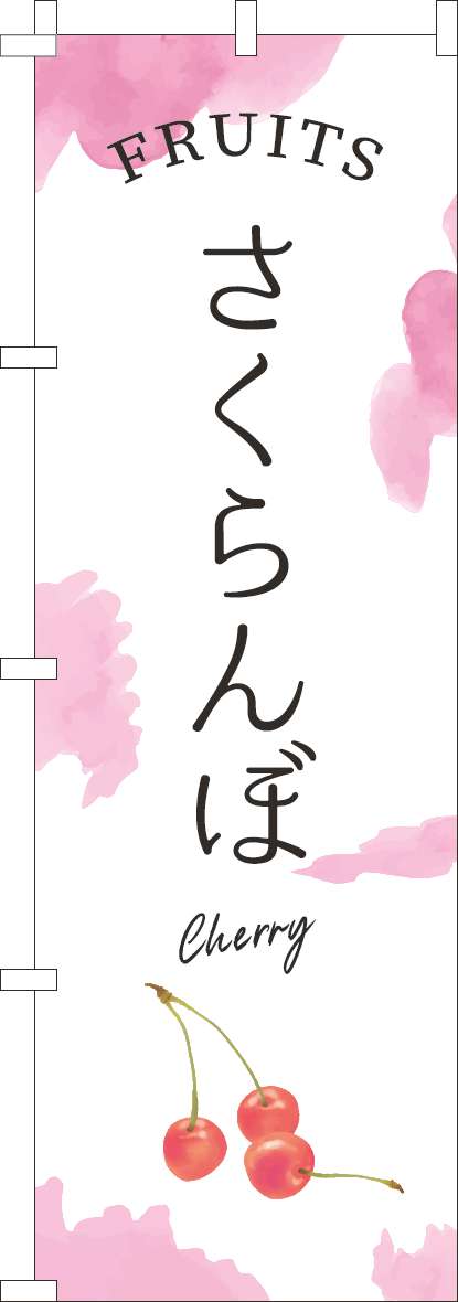 さくらんぼのぼり旗ピンク(60×180ｾﾝﾁ)_0100935IN