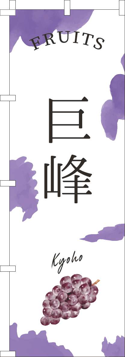 巨峰のぼり旗紫(60×180ｾﾝﾁ)_0100960IN