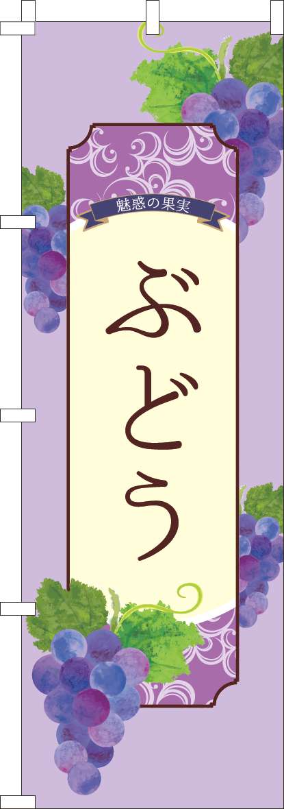 ぶどうのぼり旗紫(60×180ｾﾝﾁ)_0100986IN