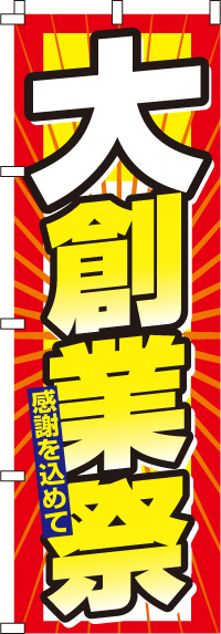 大創業祭のぼり旗(60×180ｾﾝﾁ)_0110012IN