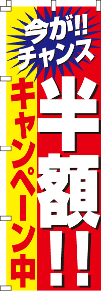 半額キャンペーンのぼり旗(60×180ｾﾝﾁ)_0110023IN