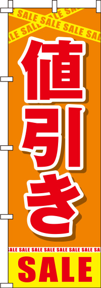 値引きオレンジのぼり旗(60×180ｾﾝﾁ)_0110033IN