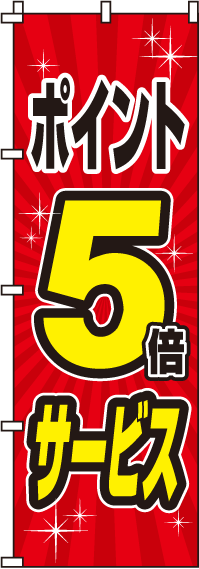 ポイント5倍のぼり旗(60×180ｾﾝﾁ)_0110068IN