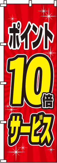ポイント10倍のぼり旗(60×180ｾﾝﾁ)_0110069IN
