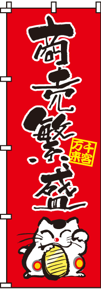 商売繁盛のぼり旗(60×180ｾﾝﾁ)_0110074IN