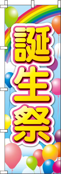 誕生祭風船のぼり旗(60×180ｾﾝﾁ)_0110076IN