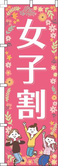 女子割ピンクのぼり旗(60×180ｾﾝﾁ)_0110094IN