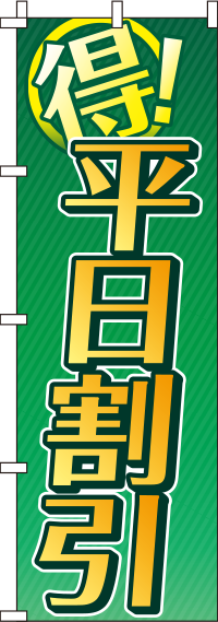 平日割引緑のぼり旗(60×180ｾﾝﾁ)_0110128IN