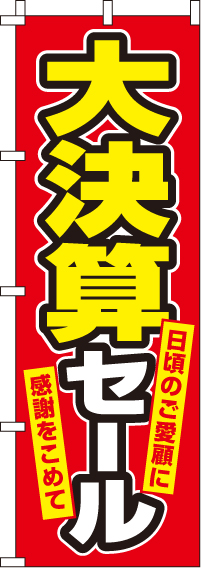 大決算セールのぼり旗(60×180ｾﾝﾁ)_0110132IN