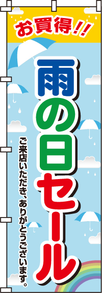 雨の日セールのぼり旗(60×180ｾﾝﾁ)_0110140IN