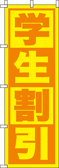 学生割引黄色のぼり旗(60×180ｾﾝﾁ)_0110159IN