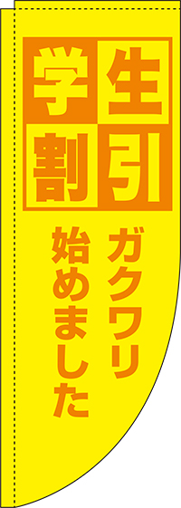 学生割引黄色Rのぼり旗(棒袋仕様)_0110160RIN
