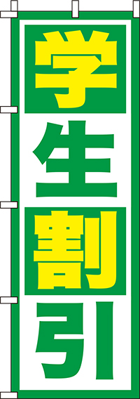 学生割引緑のぼり旗(60×180ｾﾝﾁ)_0110161IN