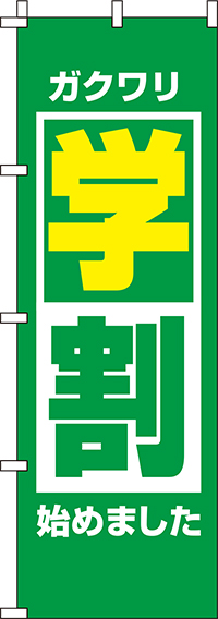 学割緑のぼり旗(60×180ｾﾝﾁ)_0110163IN