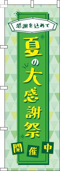 夏の大感謝祭のぼり旗緑(60×180ｾﾝﾁ)_0110173IN