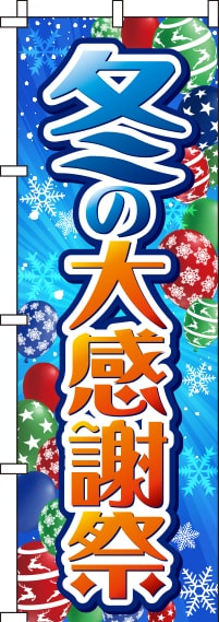 冬の大感謝祭青のぼり旗(60×180ｾﾝﾁ)_0110185IN