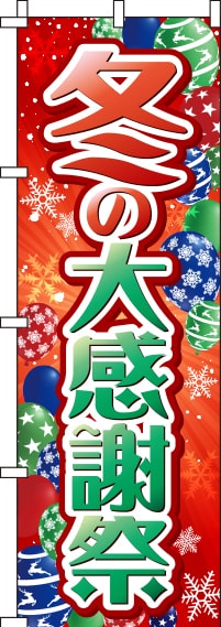 冬の大感謝祭赤のぼり旗(60×180ｾﾝﾁ)_0110186IN