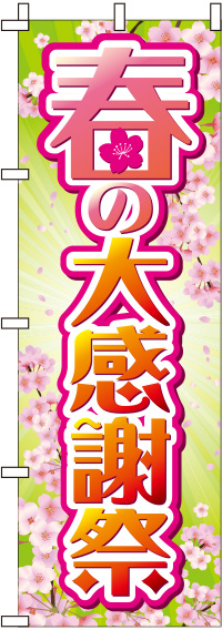 春の大感謝祭桜のぼり旗(60×180ｾﾝﾁ)_0110188IN