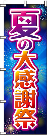 夏の大感謝祭花火のぼり旗(60×180ｾﾝﾁ)_0110191IN