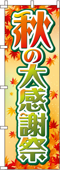 秋の大感謝祭もみじのぼり旗(60×180ｾﾝﾁ)_0110192IN
