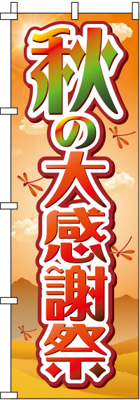 秋の大感謝祭紅葉のぼり旗(60×180ｾﾝﾁ)_0110193IN