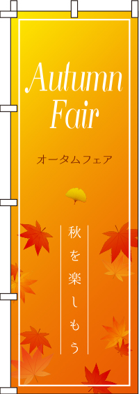 オータムフェアオレンジグラデーションのぼり旗(60×180ｾﾝﾁ)_0110197IN