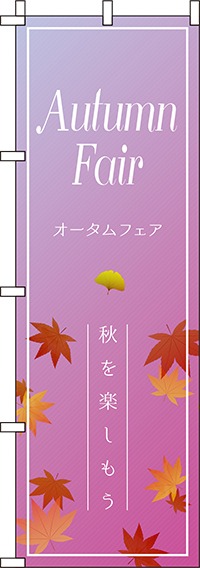 オータムフェア紫グラデーションのぼり旗(60×180ｾﾝﾁ)_0110198IN