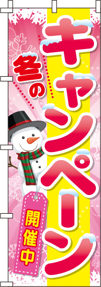 冬のキャンペーンピンクのぼり旗(60×180ｾﾝﾁ)_0110204IN