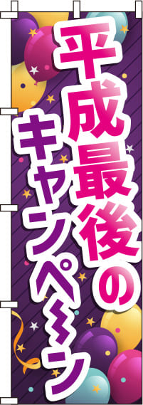 平成最後のキャンペーンのぼり旗(60×180ｾﾝﾁ)_0110209IN