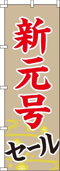 新元号セールのぼり旗(60×180ｾﾝﾁ)_0110211IN