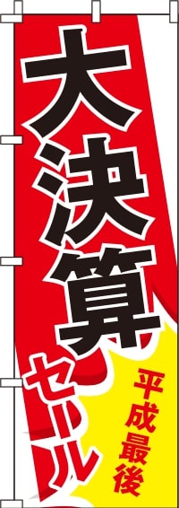 平成最後大決算セールのぼり旗(60×180ｾﾝﾁ)_0110212IN