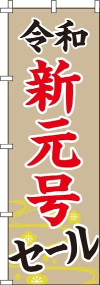 令和新元号セールのぼり旗(60×180ｾﾝﾁ)_0110217IN