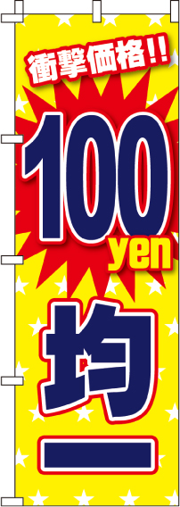 100円均一のぼり旗(60×180ｾﾝﾁ)_0110220IN