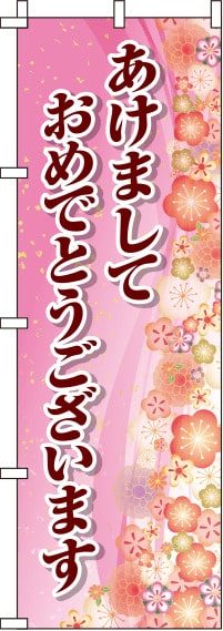 あけましておめでとうピンクのぼり旗(60×180ｾﾝﾁ)_0110226IN