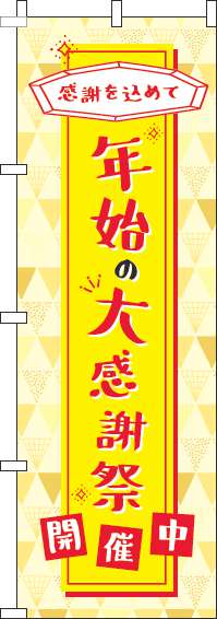 年始の大感謝祭のぼり旗黄色(60×180ｾﾝﾁ)_0110280IN