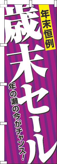 歳末セールのぼり旗紫(60×180ｾﾝﾁ)_0110288IN