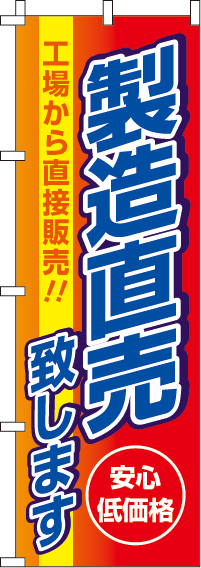 製造直売のぼり旗(60×180ｾﾝﾁ)_0110400IN