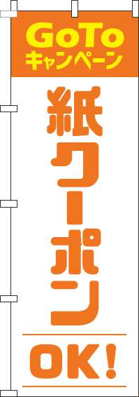 紙クーポンOKのぼり旗オレンジ(60×180ｾﾝﾁ)_0110425IN