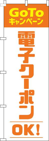 電子クーポンOKのぼり旗オレンジ(60×180ｾﾝﾁ)_0110427IN