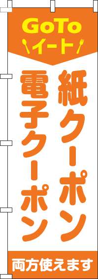 紙クーポン・電子クーポン両方使えますのぼり旗オレンジ(60×180ｾﾝﾁ)_0110429IN
